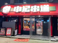 -申记串道(白塔堡店)