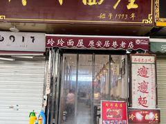 门面-玲玲面屋