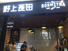 门面-野上麦田(中贸广场店)