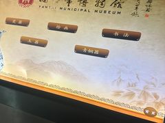 -烟台市博物馆