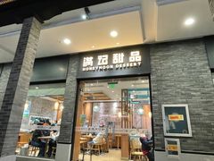 -满记甜品(湖滨店)