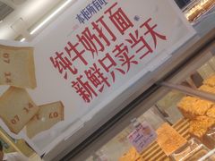 -红星前进面包牛奶公司(君太店)