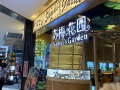 -苏梅花园(群星城店)