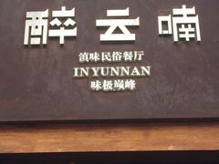 -醉云喃