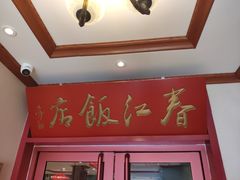 -春江饭店(共青团路总店)