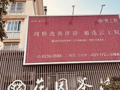 -花园茶楼·淮扬菜(兴城西路店)