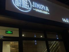 -静雅推拿(鹭洲里店)