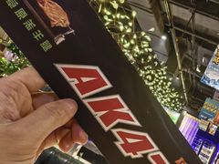 -AK47烤羊腿串吧(柳浪家园店)