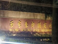 -南京东郊国宾馆
