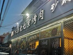 门面-百味源炭火烤翅 ·夜市大排档(酒仙桥店)