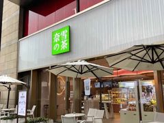 门面-奈雪的茶(时代天街店)