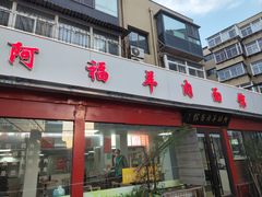 -阿福羊肉面馆