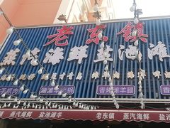 -老东镇啤酒屋海鲜加工·蒸汽海鲜·海鲜烧烤(台东店)
