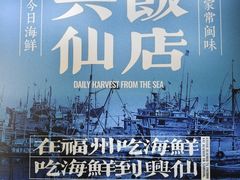 -兴仙饭店·闽味海鲜(马尾总店)