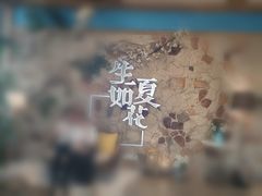 -生如夏花泰式火锅(鹭洲里店)