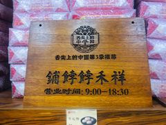-祥禾饽饽铺·中式糕点(天津河东美福园店)