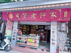 -惠赞老饼家(逢源商业街店)