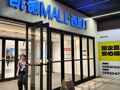 -凯德MALL(西直门店)
