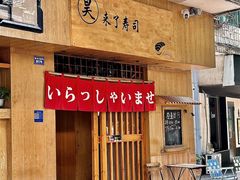 -昊·来了寿司(双楠2店)