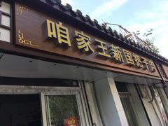 -咱家王新国把子肉(县东巷店)