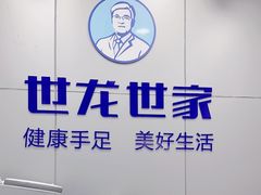 -世龙世家灰指甲·甲沟炎·跖疣护理·修脚(东江湾路店)