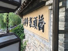 -步步高桥头糕