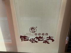 -西塔老太太泥炉烤肉(北京双井店)