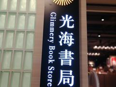 -光海书局(南京东路第一百货店)