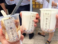 -眞宗·椰汁是大王(小娄巷店)