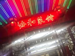 -协和菜馆(凤凰街店)