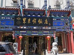 -东来顺饭庄(天坛店)