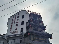 -高晓山馅饼店(牛庄百年店)