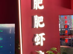 -肥肥虾庄·金牌油焖大虾(杨园滨江时代walk店)