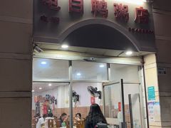 门面-电白鸭粥店(下沙二坊88号店)