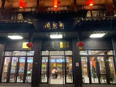 门面-奇芳阁·百年清真南京菜(夫子庙店)