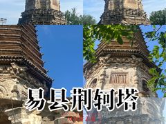-荆轲塔