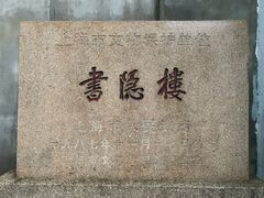-书隐楼