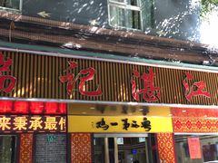 门面-瑞记湛江鸡饭店·粤西第一鸡(粤垦店)