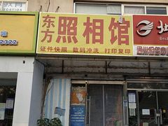 -东方照相馆(翠屏北里店)