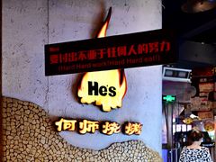 -何师烧烤·香辣蟹·川菜·30年老品牌(太古里旗舰店)