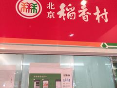 门面-北京稻香村(西单购物中心店)