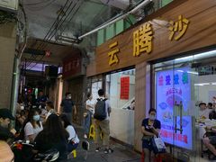 门面-云腾砂锅粥(龙津东路店)