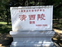 -清西陵