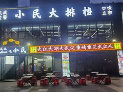 -小民大排档(光谷店)