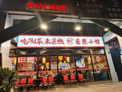 -匠熙小馆(崇文门店)