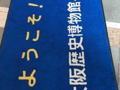 -大阪历史博物馆