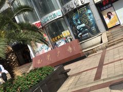 -沙洲路步行街(长安南路店)