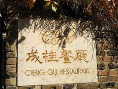 门面-成桂西餐厅·42年的味道(五大道疙瘩楼店)