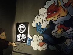 -蜉蝣酒吧(仓山万达店)