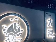 -大渔铁板烧(大悦城店)